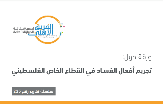 تجريم أفعال الفسـاد في القطاع الخاص الفلسـطيني