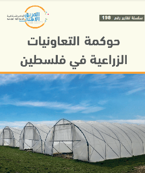 حوكمة التعاونيات الزراعية في فلسطين 