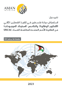 استعراض دولة فلسطين في تنفيذ الفصليْن الثاني (التدابير الوقائية) والخامس (استرداد الموجودات) من اتفاقية الُأمم المتحدة لمكافحة الفساد UNCAC