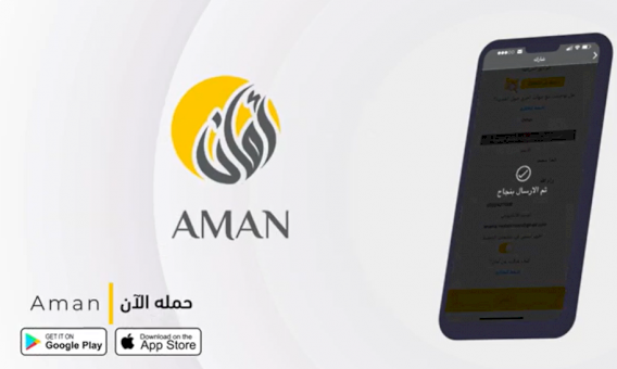 فيديو قصير حول استخدام تطبيق أمان