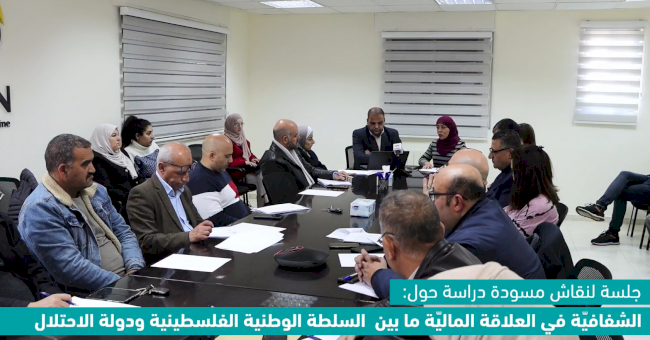 شفافية العلاقة المالية ما بين السلطة الوطنية ودولة الاحتلال