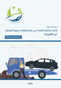 إدارة مخاطر الفساد في ضبط وإتلاف وبيع المركبات غير القانونية