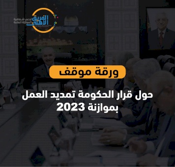 ورقة موقف حول قرار الحكومة تمديد العمل بموازنة 2023