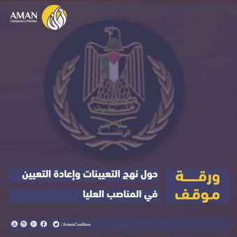 ورقة موقف حول نهج التعيينات وإعادة التعيين في المناصب العليا 