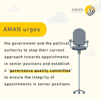 AMAN urges the government and the political authority to stop their current approach towards appointments in senior positions and establish a “governance quality committee” to ensure the integrity of appointments in senior positions