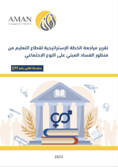 تقرير مراجعة الخطة الاستراتيجية لقطاع التعليم من منظور الفساد المبني على النوع الاجتماعي