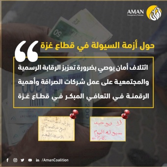 ضرورة تعزيز الرقابة الرسمية والمجتمعية على عمل شركات الصرافة وأهمية الرقمنة في التعافي المبكر