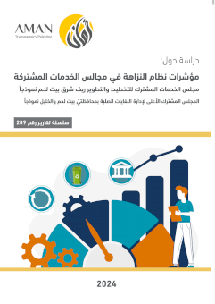 مؤشر نظام النزاهة في مجالس الخدمات المشتركة | مجلس الخدمات المشترك للتخطيط والتطوير ريف شرق بيت لحم نموذجا 
