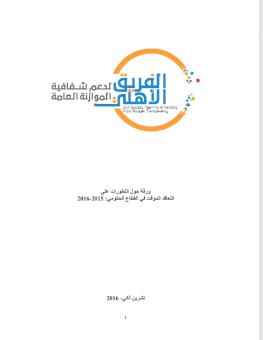 ورقة حول التطورات على التعاقد الموقت في القطاع الحكومي 2015-2016