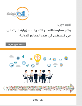 واقع ممارسة القطاع الخاص للمسؤولية الاجتماعية في فلسطين في ضوء المعايير الدولية