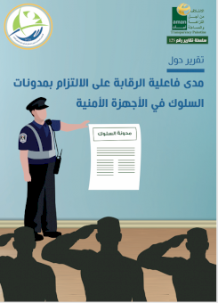 مدى فاعلية الرقابة على الالتزام بمدونات السلوك في الأجهزة الأمنية- عربي