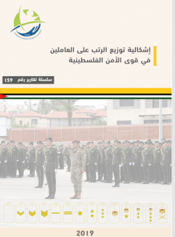 إشكالية توزيع الرتب على العاملين في قوى الأمن الفلسطينية