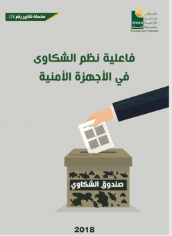 فاعلية نظم الشكاوى في الأجهزة الأمنية- عربي