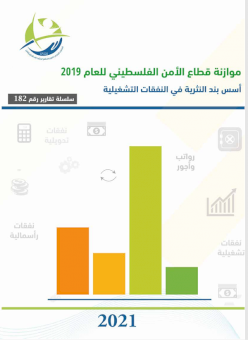 موازنة قطاع الأمن الفلسطيني للعام 2019 أسس بند النثرية في النفقات التشغيلية