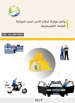 واقع موازنة قطاع الأمن ضمن الموازنة العامة الفلسطينية