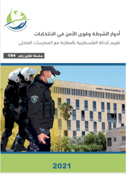 أدوار الشرطة وقوى الأمن في الانتخابات