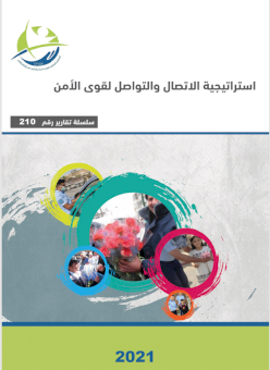 استراتيجية الاتصال والتواصل لقوى الأمن