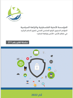 المؤسسة األمنية الفلسطينية والنزاهة السياسية