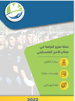 خطة تعزيز النزاهة في قطاع الأمن الفلسطيني