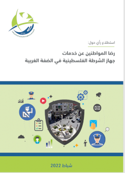 رضا المواطنين عن خدمات جهاز الشرطة الفلسطينية في الضفة الغربية
