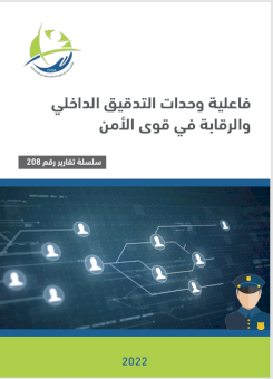 فاعلية وحدات التدقيق الداخلي والرقابة في قوى الأمن