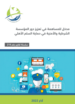 مدخل للمساهمة في تعزيز دور المؤسسة الشرطية والأمنية في حماية السلم الأهلي