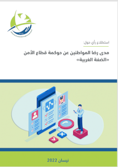 مدى رضا المواطنين عن حوكمة قطاع الأمن (الضفة الغربية)