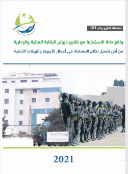 واقع حالة الاستجابة مع تقارير ديوان الرقابة المالية والإدارية من أجل تفعيل نظام المساءلة في أعمال الأجهزة والهيئات الأمنية