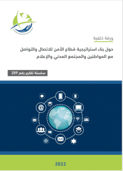 ورقة خلفية حول بناء استراتيجية قطاع الأمن للاتصال والتواصل