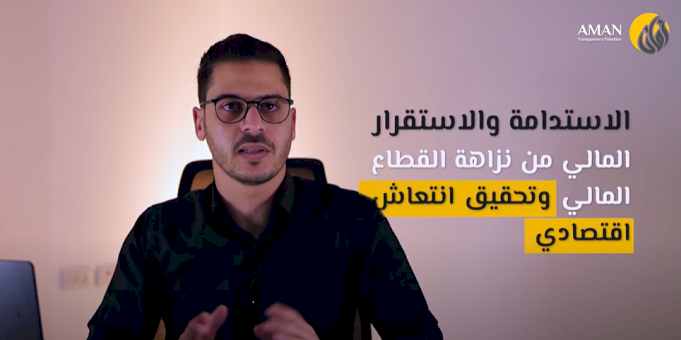 ما هي رؤية أمان لإصلاح القطاع المالي؟