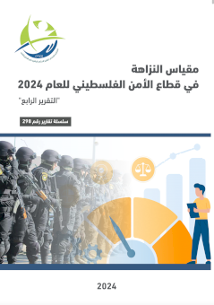 مقياس النزاهة في قطاع الأمن الفلسطين للعام 2024