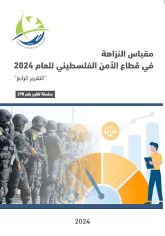 مقياس النزاهة في قطاع الأمن الفلسطيني للعام 2024 التقرير الرابع
