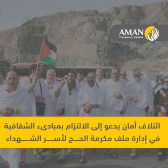 ائتلاف أمان يدعو إلى الالتزام بمبادىء الشفافية في إدارة ملف مكرمة الحج لأسر الشهداء