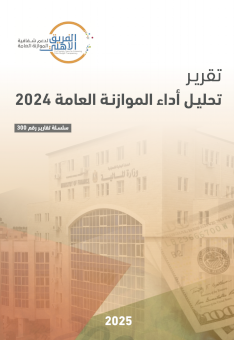 تقرير تحليل أداء الموازنة العامة 2024