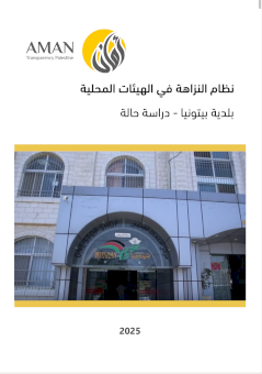 دراسة حول نظام النزاهة في الهيئات المحلية  بلدية بيتونيا - دراسة حالة