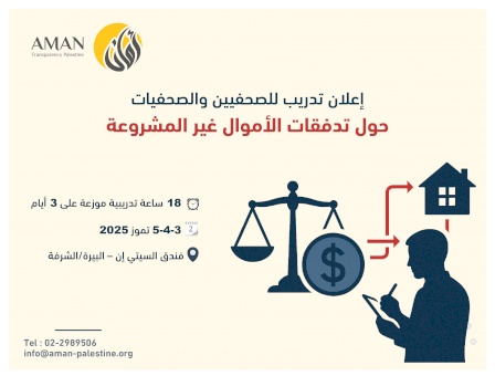 إعلان تدريب للصحفيين والصحفيات حول تدفقات الأموال غير المشروعة