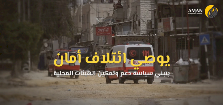 تبني سياسة دعم وتمكين الهيئات المحلية لمواجهة حالة الطوارئ