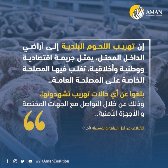 تهريب اللحوم البلدية إلى أراضي الداخل المحتل جريمة اقتصادية ووطنية