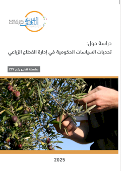 دراسة تحديات السياسات الحكومية في دعم القطاع الزراعي