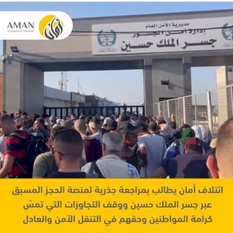 ائتلاف أمان يطالب بمراجعة جذرية لمنصة الحجز المسبق عبر جسر الملك حسين ووقف التجاوزات التي تمس كرامة المواطنين وحقهم في التنقل الآمن والعادل