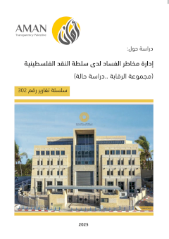  إدارة مخاطر الفساد لدى سلطة النقد الفلسطينية (مَجموعةُ الرَّقابةِ .. نموذجاً)