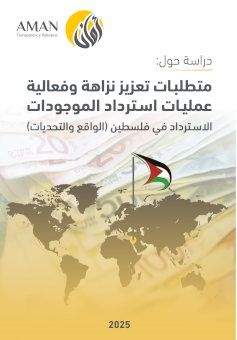 متطلبات تعزيز نزاهة وفعالية عمليات استرداد الموجودات الاسترداد في فلسطين (الواقع والتحديات)