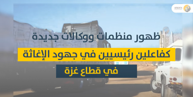 تدفق البيانات من الجهات الدولية إلى منظمات المجتمع المدني في غزة