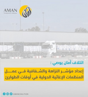 ائتلاف أمان يوصي بإعداد مؤشر النزاهة والشفافية في عمل المنظمات الإغاثية الدولية في أوقات الطوارئ