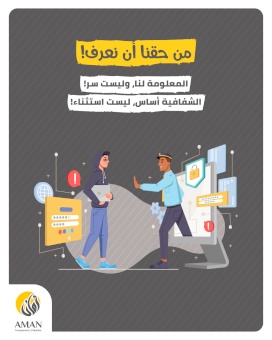 بمناسبة اليوم العالمي للحق في الحصول على المعلومات - أمان يطالب بإقرار القانون كضرورة وطنية لتعزيز صمود المجتمع الفلسطيني وثقته بمؤسساته 