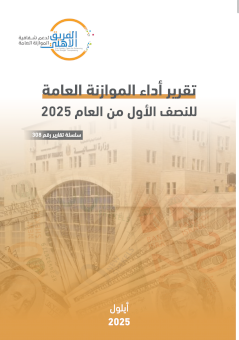 التقرير نصف السنوي للموازنة العامة 2025