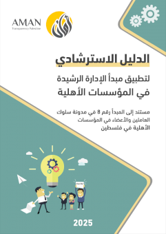 الدليل الاسترشادي لتطبيق مبدأ الإدارة الرشيدة في المؤسسات الأهلية