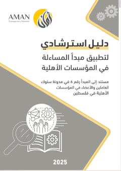 دلـيـل اسـتـرشـادي لتطبيق مبدأ المساءلة في المؤسسات الأهلية