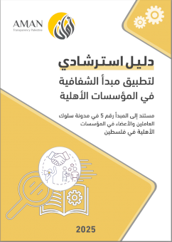 دلـيـل اسـتـرشـادي لتطبيق مبدأ الشفافية في المؤسسات الأهلية