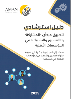 دلـيـل اسـتـرشـادي لتطبيق مبدأي «المشاركة» و«التنسيق والتشبيك» في المؤسسات الأهلية